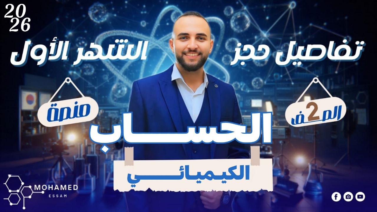 كورس الحساب الكيميائي – الصف الثاني الثانوي
