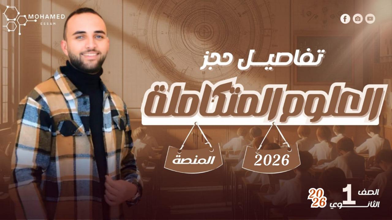 كورس العلوم المتكاملة – الصف الأول الثانوي